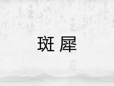 斑犀