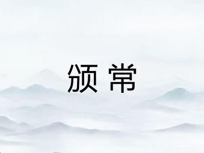 颁常