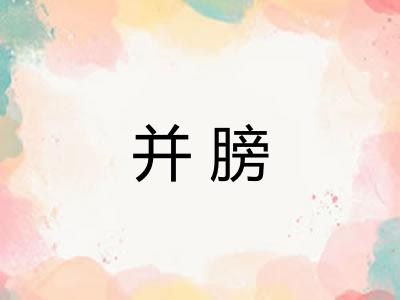 并膀