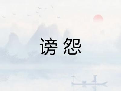 谤怨