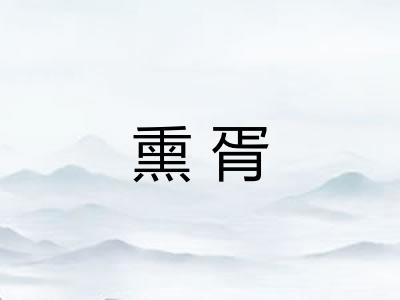 熏胥