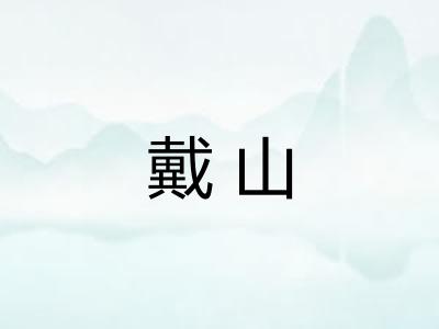 戴山
