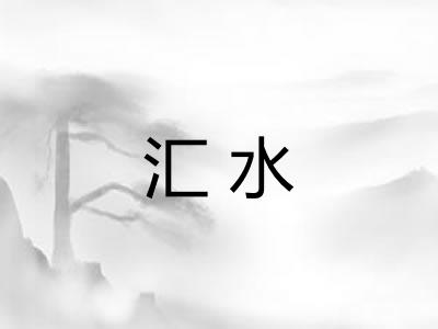 汇水