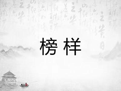 榜样