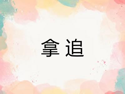 拿追