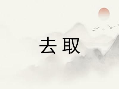 去取