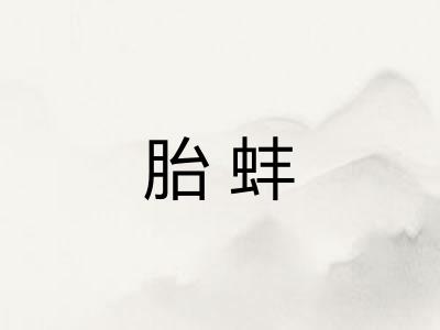 胎蚌