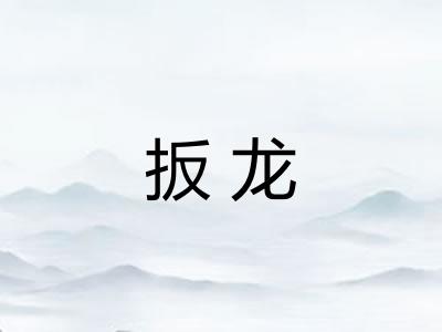 扳龙