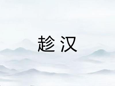 趁汉