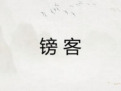 镑客