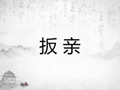 扳亲