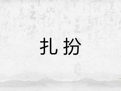 扎扮