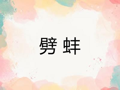 劈蚌