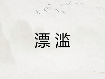 漂滥
