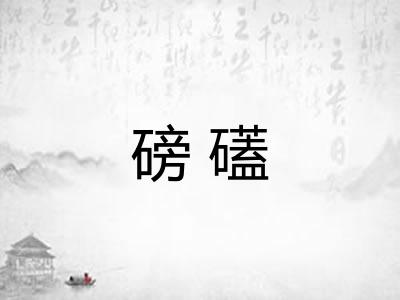 磅礚