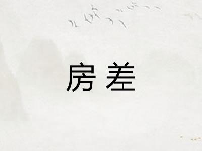 房差