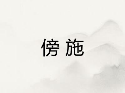 傍施