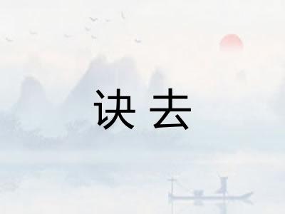 诀去