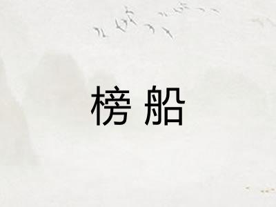 榜船
