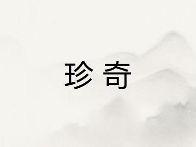 珍奇