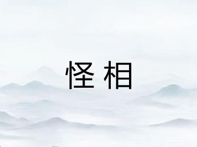 怪相