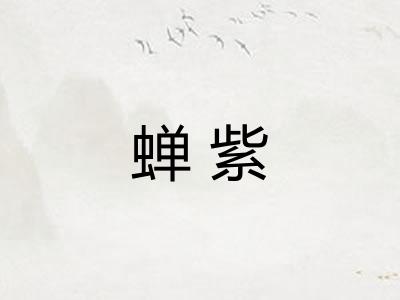 蝉紫