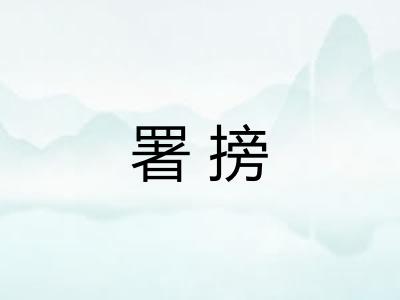 署搒