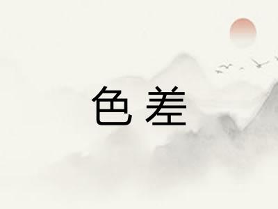 色差