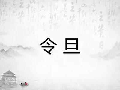 令旦 令旦