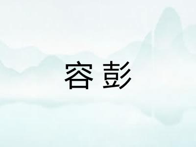 容彭