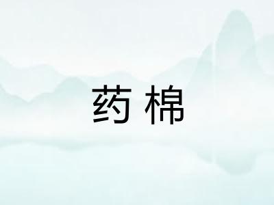 药棉