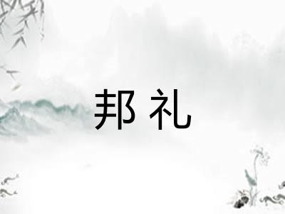 邦礼