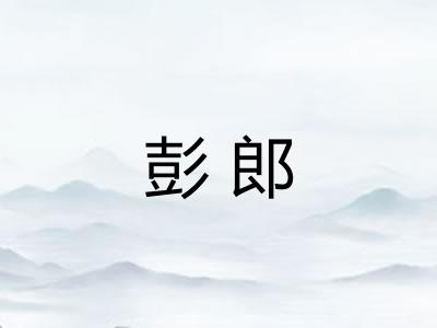 彭郎