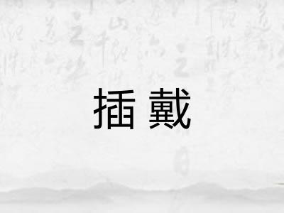 插戴