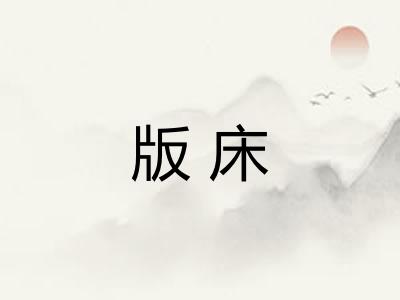 版床