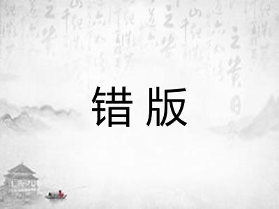 错版