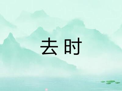 去时