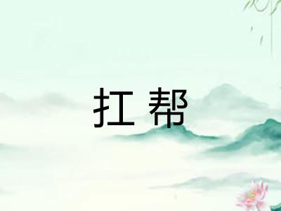 扛帮