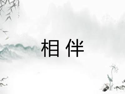 相伴