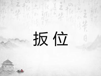 扳位
