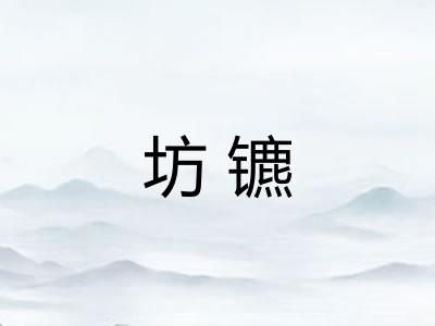 坊镳