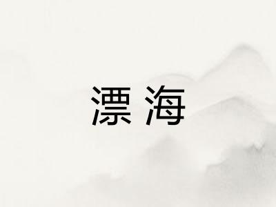 漂海