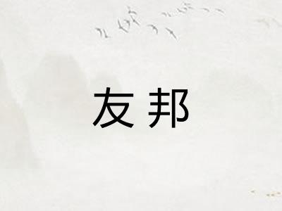 友邦