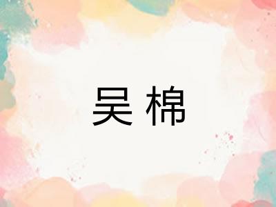吴棉