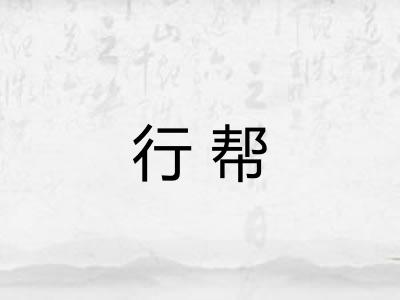 行帮