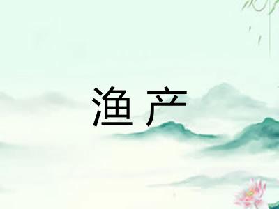 渔产