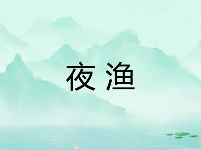夜渔