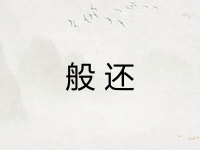 般还 般还