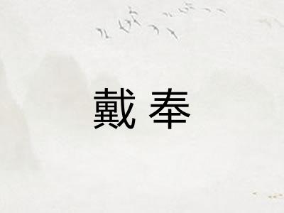戴奉