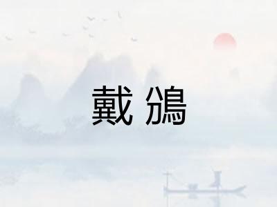戴鳻